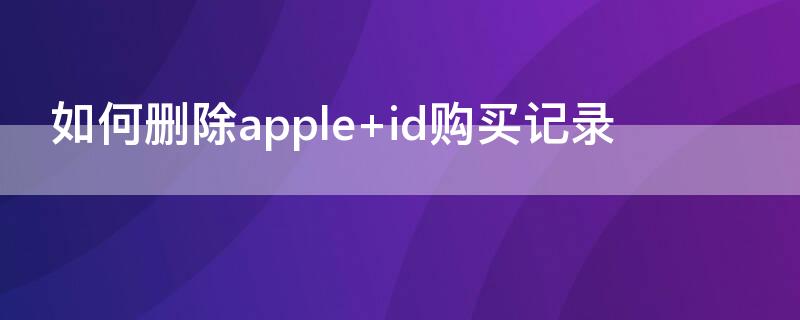 如何删除apple（如何删除apple watch上的app）