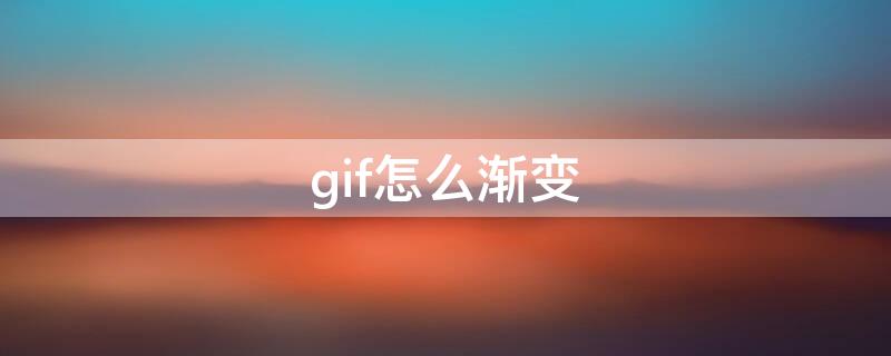 gif怎么渐变