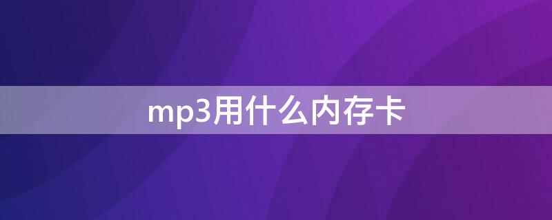 mp3用什么內(nèi)存卡 mp3是自帶內(nèi)存卡嗎