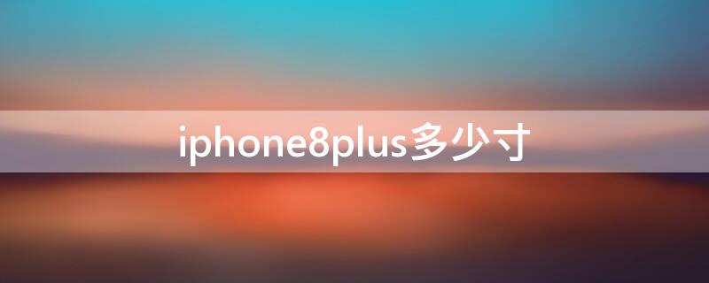 iPhone8plus多少寸