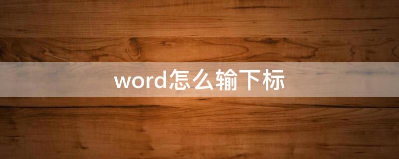 word怎么输下标 怎么在word中输入下标