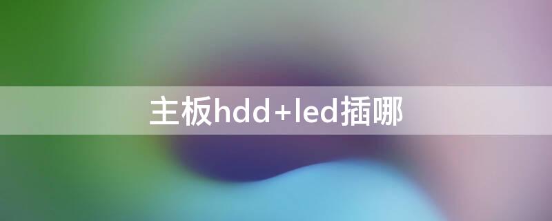 主板hdd（主板hdd燈不亮）