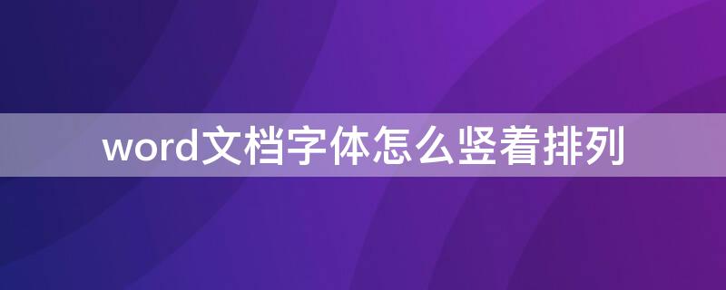 word文档字体怎么竖着排列