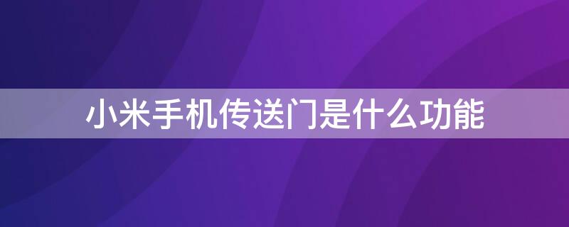 小米手机传送门是什么功能（小米手机使用传送门功能的操作方法）