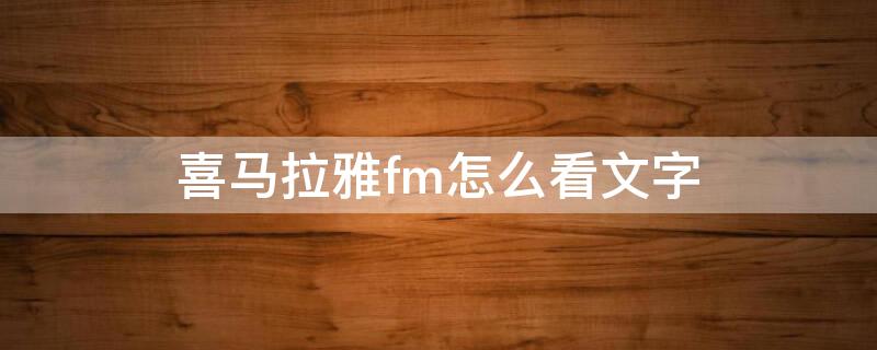 喜马拉雅fm怎么看文字