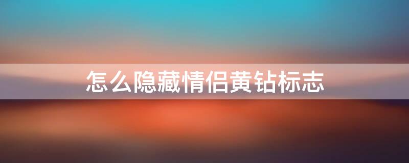 怎么隐藏情侣黄钻标志 怎么隐藏情侣黄钻