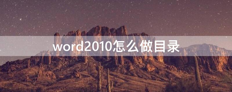 word2010怎么做目錄 word咋做目錄