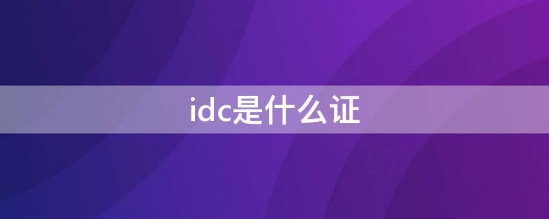 idc是什么證 什么叫idc