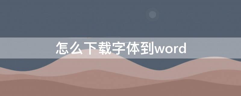 怎么下载字体到word 怎么下载字体到ps里面