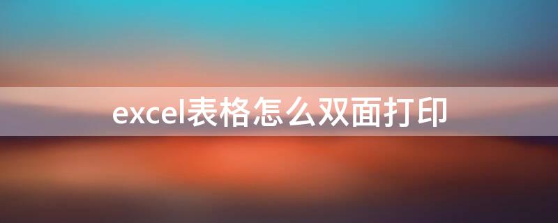 excel表格怎么雙面打印 excel表格怎么雙面打印文件