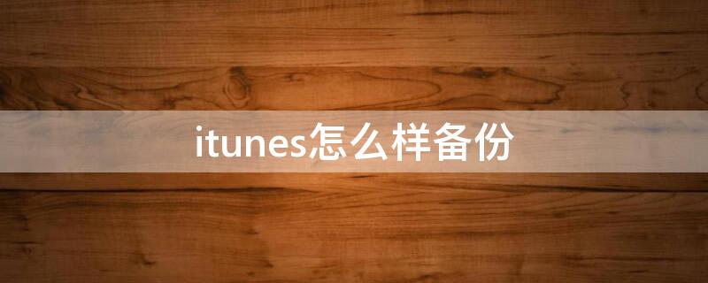 itunes怎么樣備份