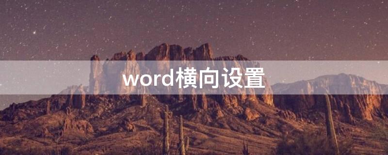 word橫向設(shè)置 word橫向怎么設(shè)置頁碼