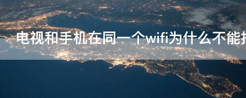 電視和手機(jī)在同一個wifi為什么不能投屏