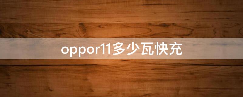 oppor11多少瓦快充 oppor11多少瓦快充?