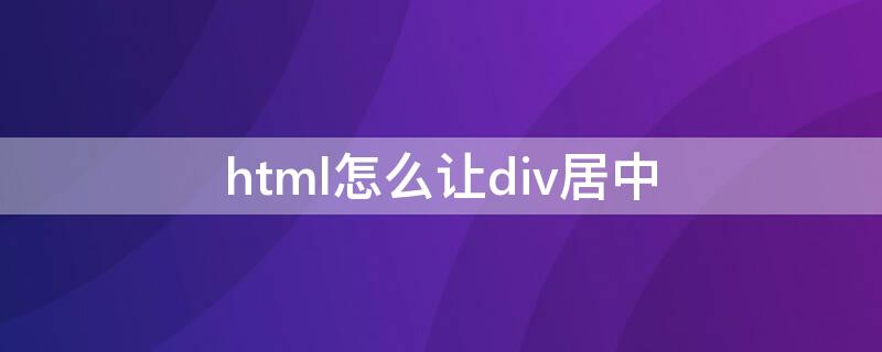 html怎么让div居中（html中如何让div居中）