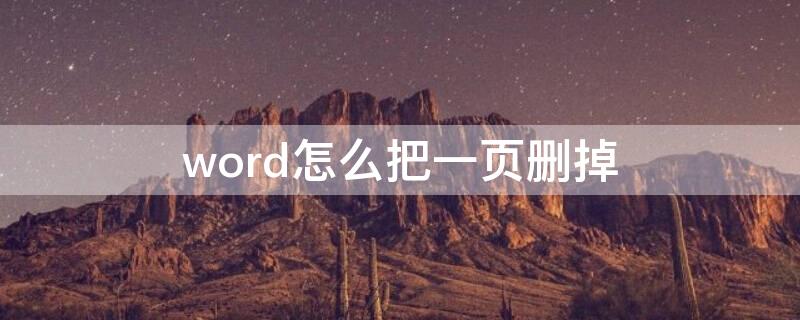 word怎么把一页删掉 如何把word一页删掉