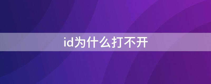 id为什么打不开（id为什么打不开pdf）