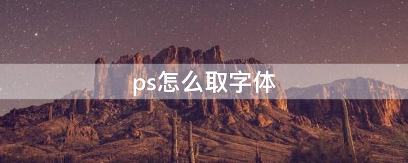 ps怎么取字体