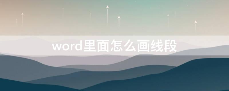 word里面怎么画线段（word上面怎么画线段）