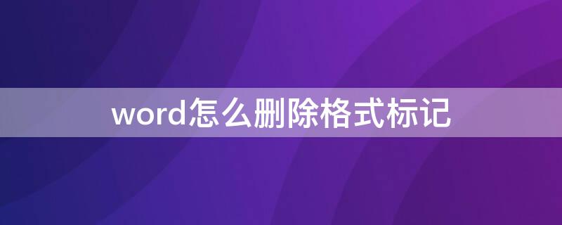 word怎么刪除格式標(biāo)記（word文檔刪除格式標(biāo)記）