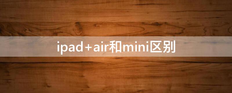 ipad air和mini區(qū)別