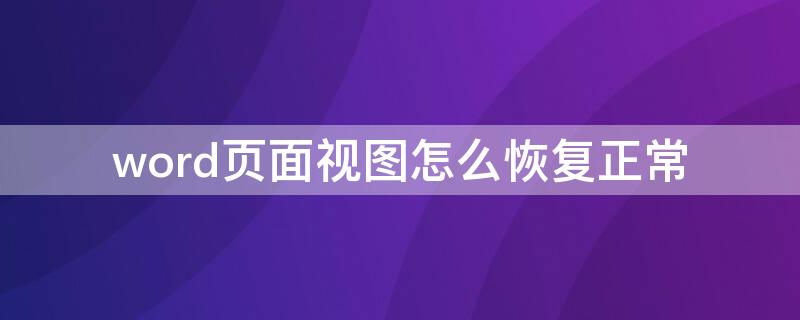 word頁面視圖怎么恢復(fù)正常 word受保護的視圖打開如何恢復(fù)