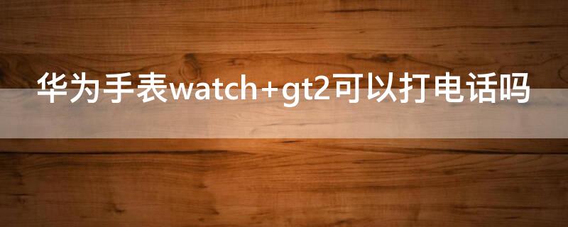 華為手表watch（華為手表watch d）