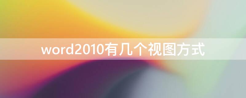 word2010有几个视图方式（word2010提供多少种视图方式）