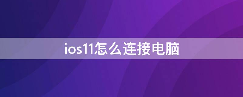 ios11怎么连接电脑（iphone10怎么连接电脑）