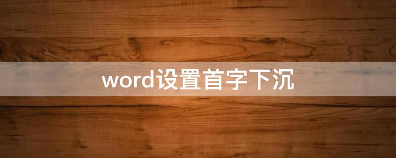 word設(shè)置首字下沉