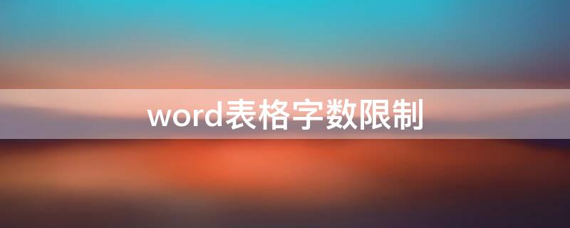 word表格字数限制（Word字数限制）