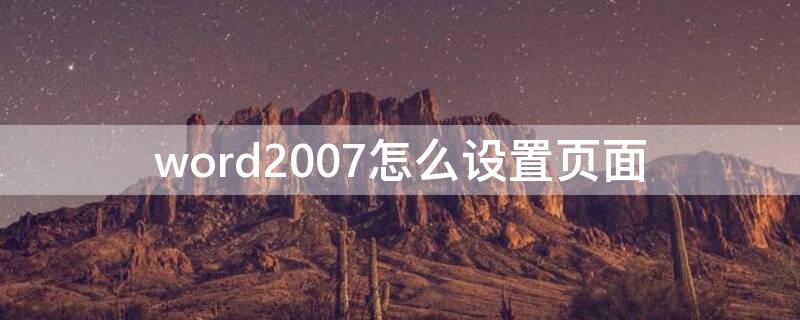 word2007怎么設(shè)置頁面 word2007怎么設(shè)置頁面邊框