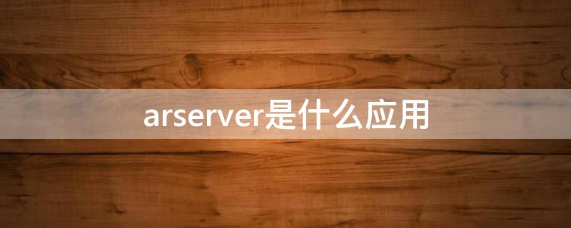 arserver是什么应用 arcgisserver