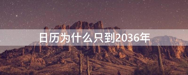 日历为什么只到2036年 日历为什么只到2037年