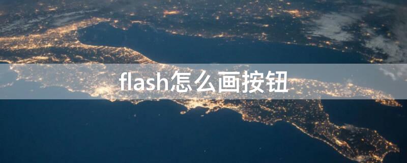 flash怎么畫按鈕 flash按鈕教程