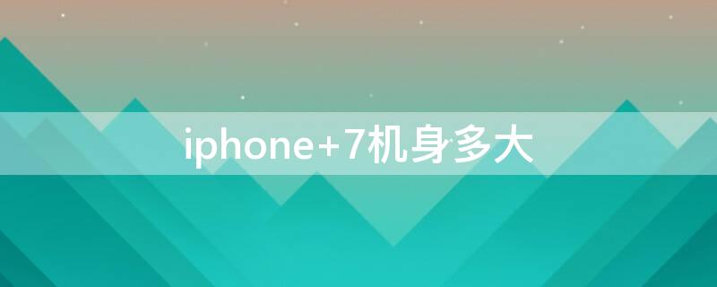 iPhone 7机身多大