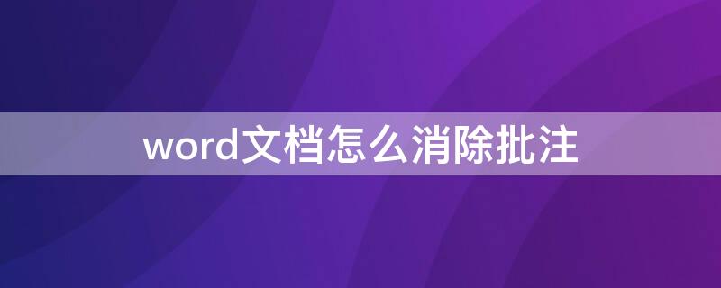 word文档怎么消除批注（怎么消除word文档中的批注）