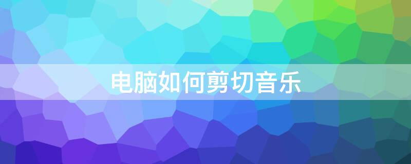 电脑如何剪切音乐