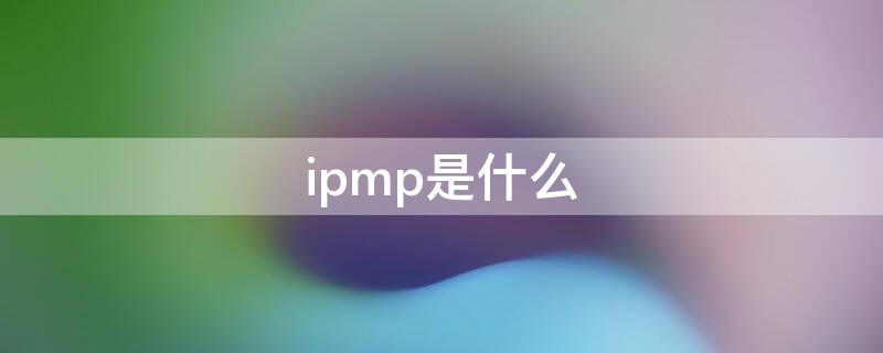 ipmp是什么 ppi是什么药