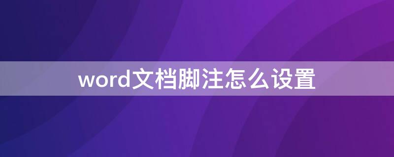 word文檔腳注怎么設(shè)置 word文檔腳注怎么設(shè)置重新編號(hào)