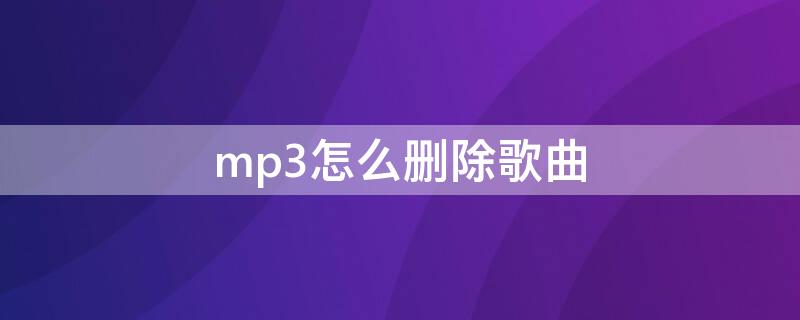 mp3怎么刪除歌曲 mp3怎么刪除歌曲手機(jī)vivo