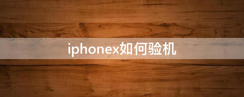 iPhonex如何驗(yàn)機(jī) iphonexr如何驗(yàn)機(jī)