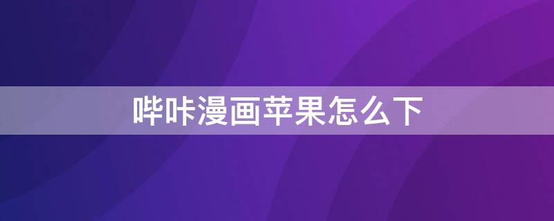 ios怎么下载哔咔哔咔漫画贴吧 哔咔漫画iPhone怎么下
