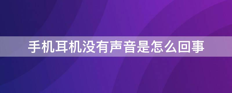 手机耳机没有声音是怎么回事 苹果手机耳机没有声音是怎么回事