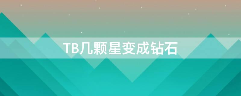 TB几颗星变成钻石