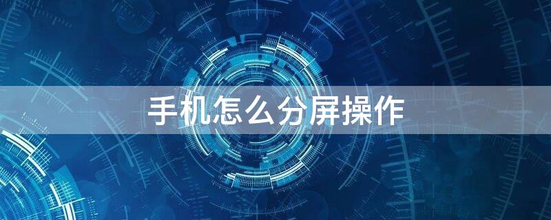 手機怎么分屏操作 oppo手機怎么分屏操作