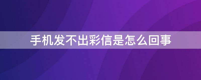 手機(jī)發(fā)不出彩信是怎么回事 手機(jī)發(fā)不出彩信是什么原因