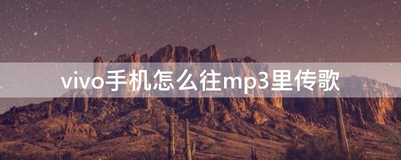 vivo手機(jī)怎么往mp3里傳歌 怎么用vivo手機(jī)往mp3里面?zhèn)鞲?></p>
      <p ><p>vivo手機(jī)往mp3里傳歌的方法如下：</p><p>1、首先進(jìn)入手機(jī)設(shè)置，更多設(shè)置，點(diǎn)擊OTG，打開OTG功能。</p><p>2、把mp3內(nèi)存卡插在讀卡器上，再插OTG，連接手機(jī)。</p><p>3、用手機(jī)下載歌曲，輸入mp3內(nèi)存卡即可。</p><p>vivo是維沃移動通信有限公司旗下的手機(jī)品牌，于2011年正式進(jìn)入手機(jī)市場，旗下有X系列、Xplay系列和Y系列的三大產(chǎn)品線布局。vivo致力于和追求樂趣、充滿活力、年輕時尚的群體一起打造擁有卓越外觀、專業(yè)級音質(zhì)、極致影像、愉悅體驗(yàn)的智能產(chǎn)品。vivo除在中國大陸市場外，還進(jìn)駐了印度、泰國、緬甸等海外市場。? ? ?</p>
                    <p >    </div>
    
   <div   id=