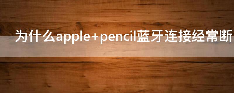 为什么apple（为什么appleid头像不显示）