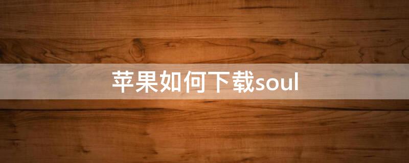 iPhone如何下载soul iphone如何下载搜狗